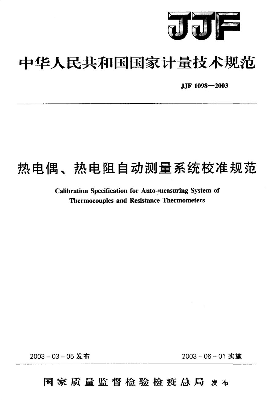 JJF1098-2003熱電偶、熱電阻自動測量系統(tǒng)校準規(guī)范