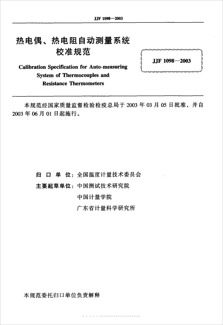 JJF1098-2003熱電偶、熱電阻自動測量系統(tǒng)校準規(guī)范