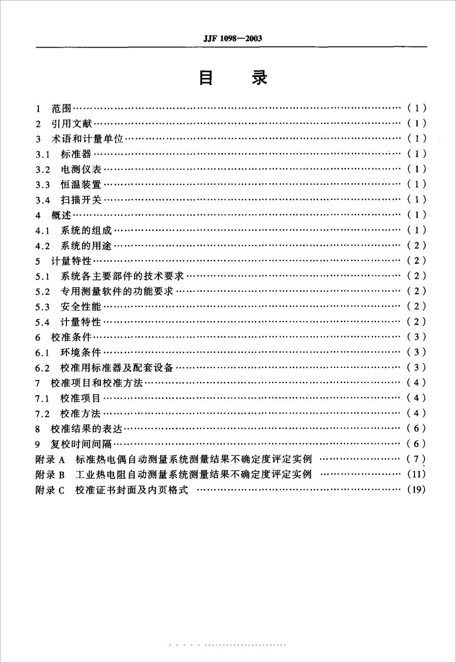 JJF1098-2003熱電偶、熱電阻自動測量系統(tǒng)校準規(guī)范