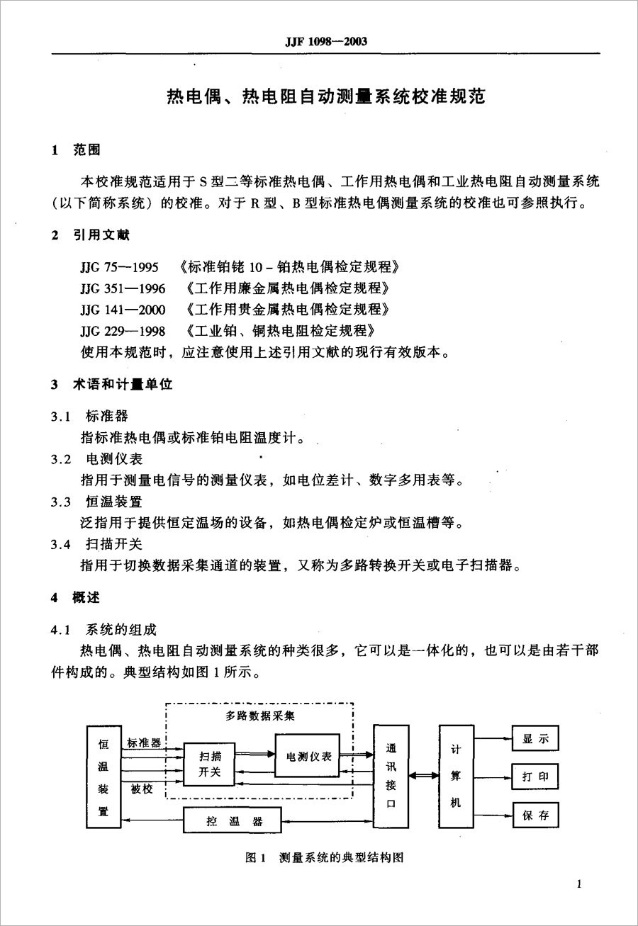 JJF1098-2003熱電偶、熱電阻自動測量系統(tǒng)校準規(guī)范