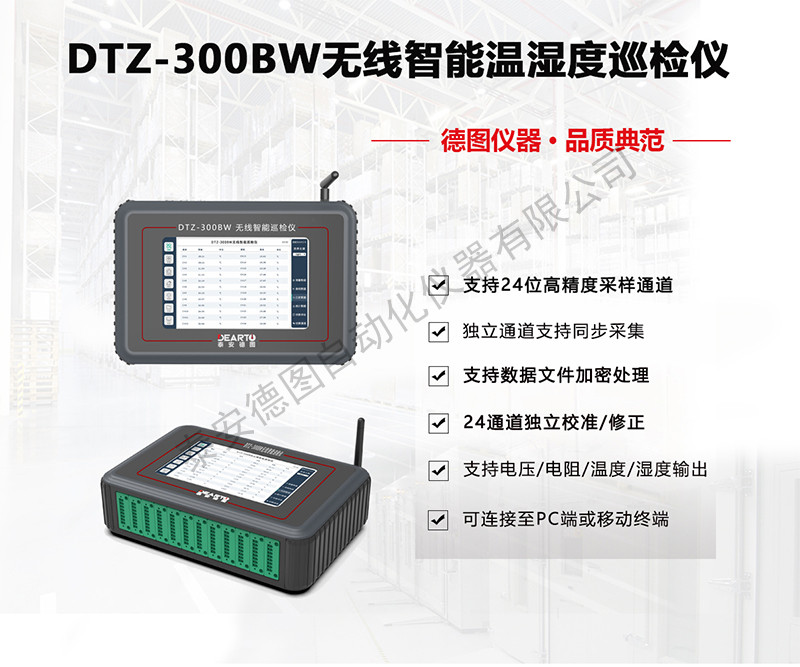 無線智能溫濕度巡檢儀(DTZ-300BW)